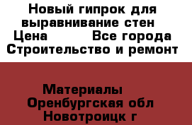 Новый гипрок для выравнивание стен › Цена ­ 250 - Все города Строительство и ремонт » Материалы   . Оренбургская обл.,Новотроицк г.
